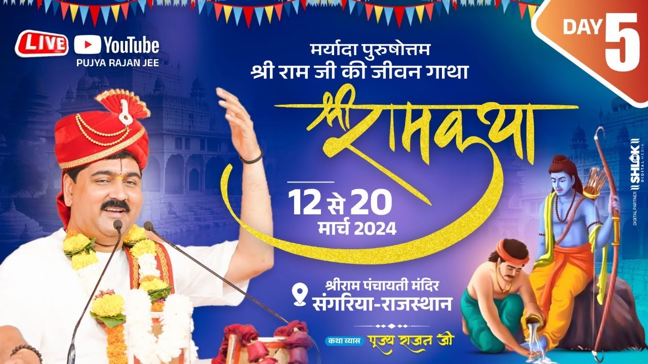 SHRI RAM KATHA | PUJYA RAJAN JEE | SANGARIA R.J । DHANUSH YAGYA | DAY 05