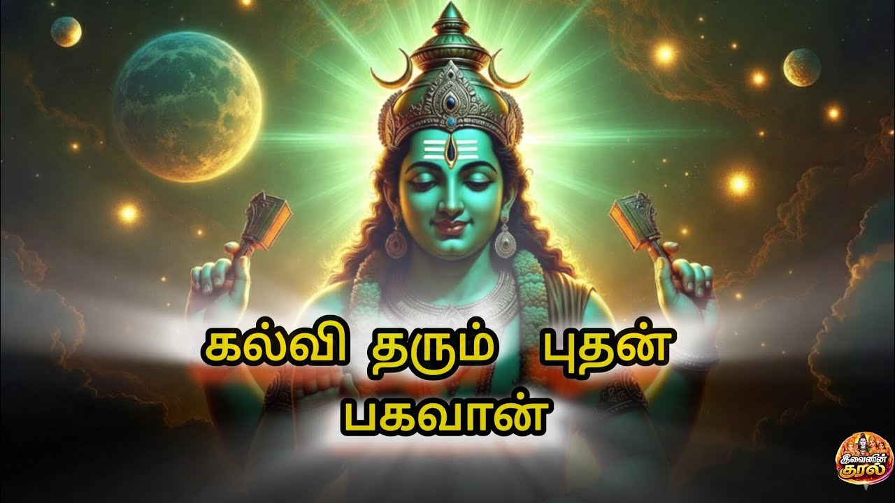 புதன் நமஹ | Budhan Bhagavan Song  | Wednesday Special Devotional