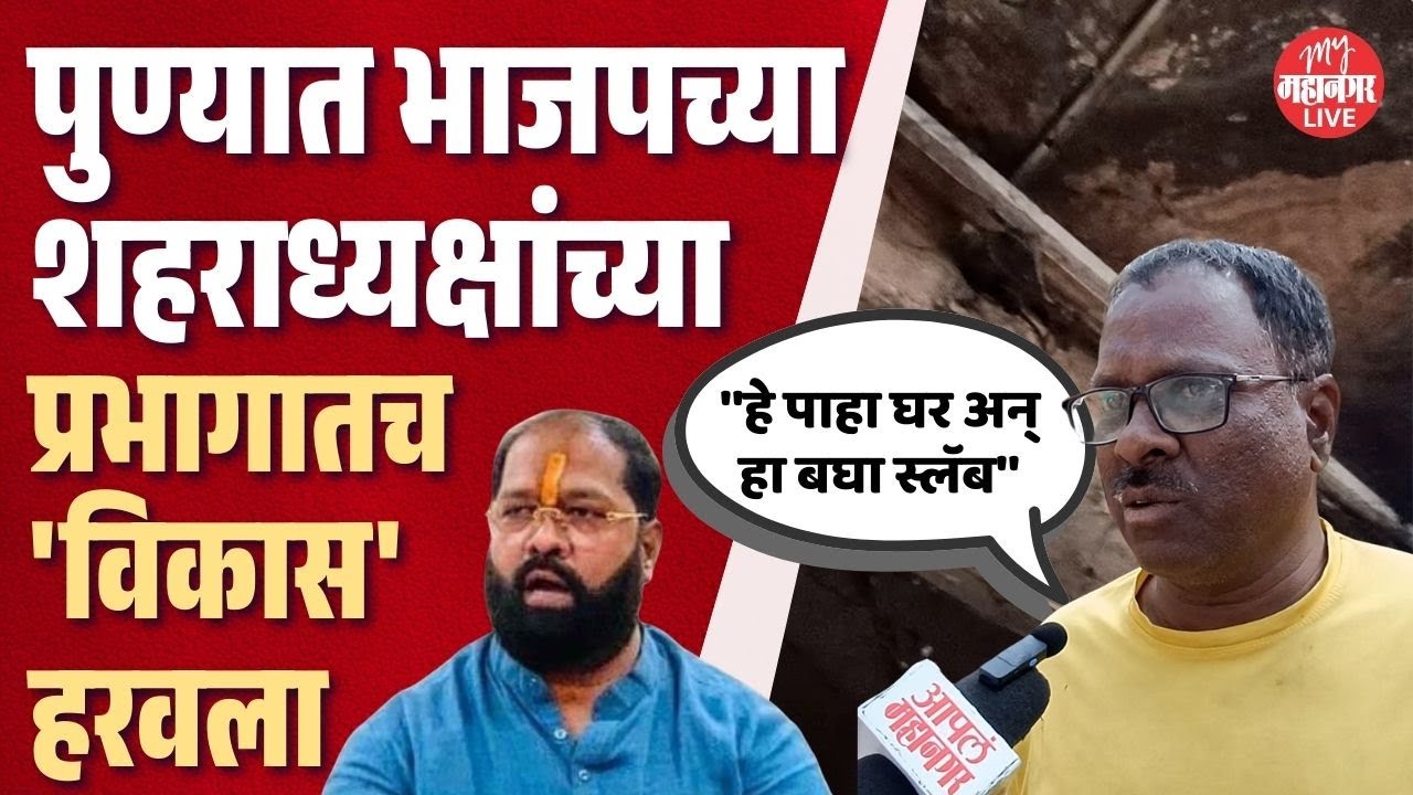 PMC Election 2026 | प्रभाग २७: पुण्यात भाजपच्या शहराध्यक्षांच्या प्रभागातच 'विकास' हरवला |