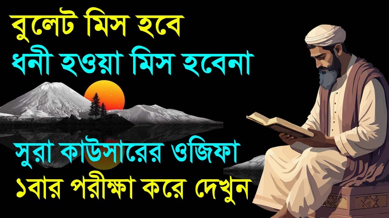 বুলেট মিস হবে ধনী হওয়া মিস হবেনা। sura kawsar er wazifa ধন সম্পদ রিজিক বৃদ্ধির আমল।  অভাব দুর হবে।