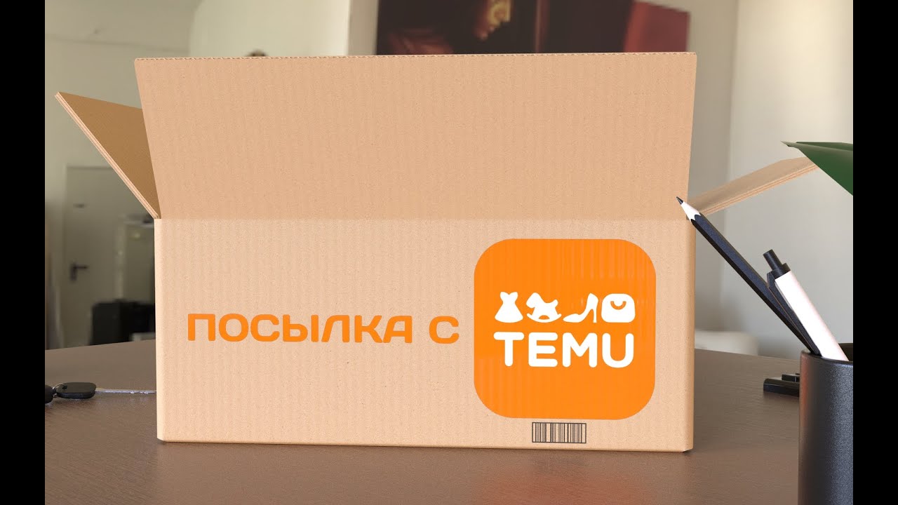 РаспАковОчка #temu ‪@temu‬  №29 Новиночки....