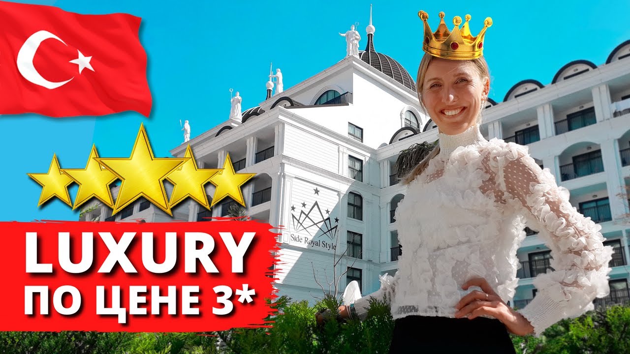 Отдых в SIDE ROYAL STYLE 5* | Все включено, плюсы и минусы, обзор отеля, пляж в Сиде, Турция