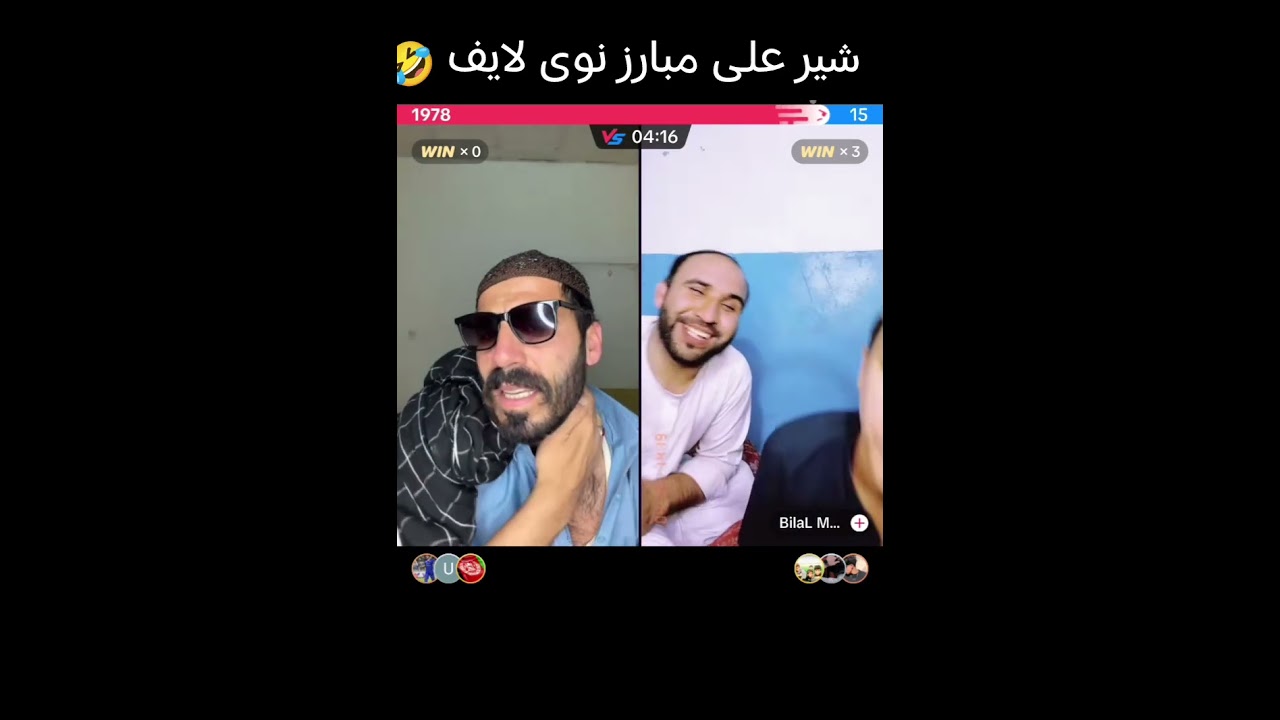 شیر علی مبارز نوی لایف گیم لایف 🤣🤣🤣