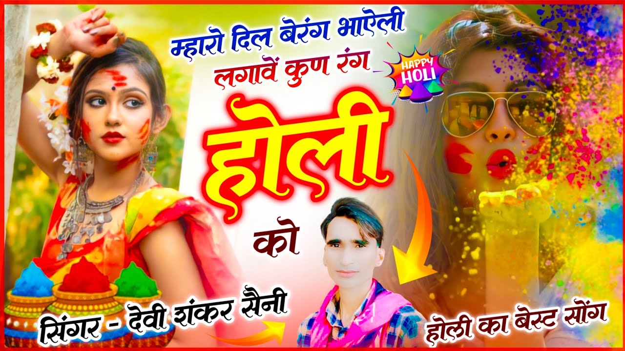 {1816} होली जख्मी वायरल सोंग !! म्हारो दिल बेरंग भाऐली लगावें कुण रंग होली को !! देवी शंकर सैनी सोंग