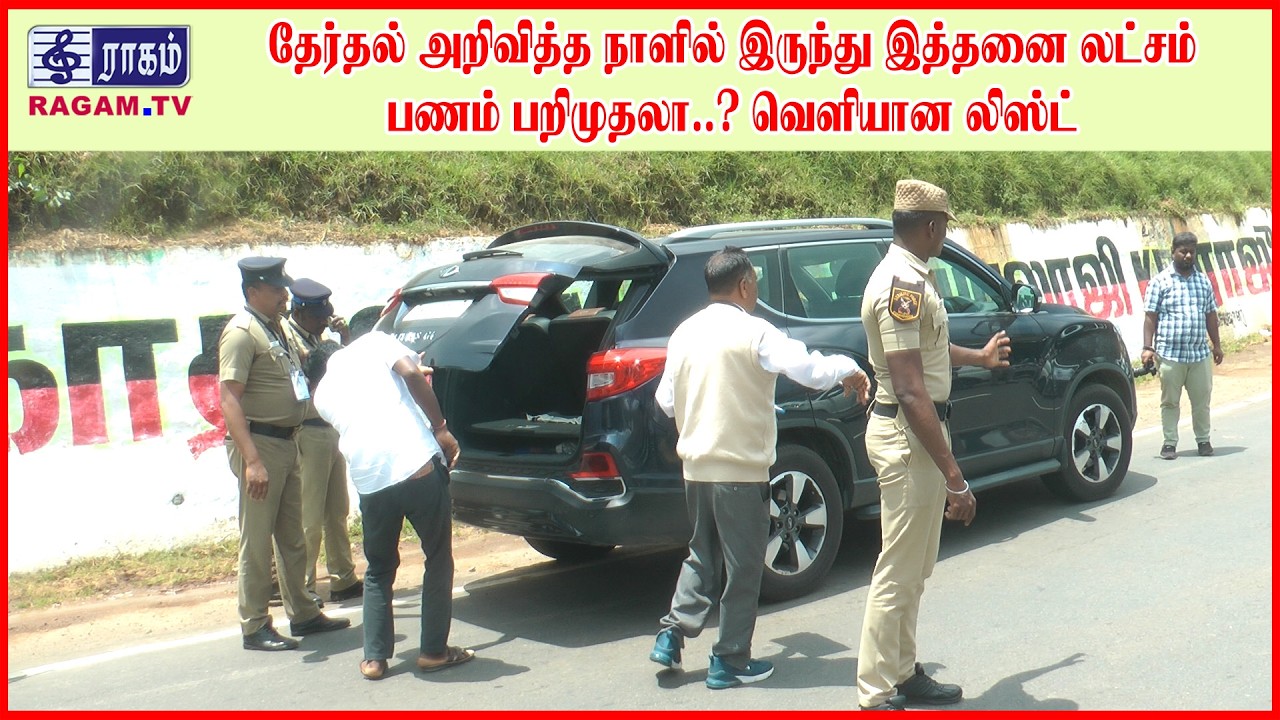 தேர்தல் அறிவித்த நாளில் இருந்து ஊட்டியில் இத்தனை லட்சம் பணம் பறிமுதலா..? வெளியான லிஸ்ட் | #RAGAMNEWS