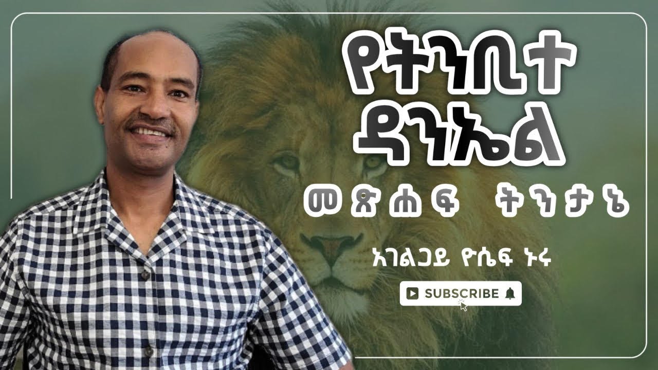 የትምቢተ ዳንኤል ትንታኔ   ምእራፍ 10፡1 -4  አገልጋይ ዮሴፍ ኑሩ  ቁጥር 30