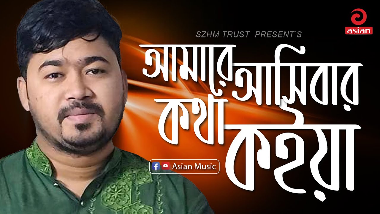 Amare Asibar Kotha Koiya | আমারে আসিবার কথা কইয়া | JOHIR PAGLA