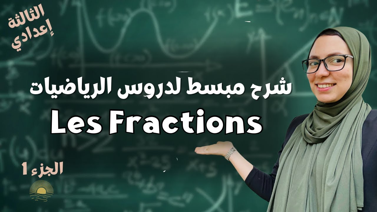 Les Fractions | 3AC Bilan | الثالثة إعدادي