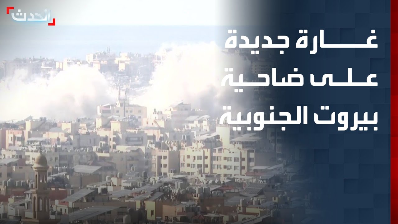 غارة إسرائيلية جديدة تستهدف ضاحية بيروت الجنوبية