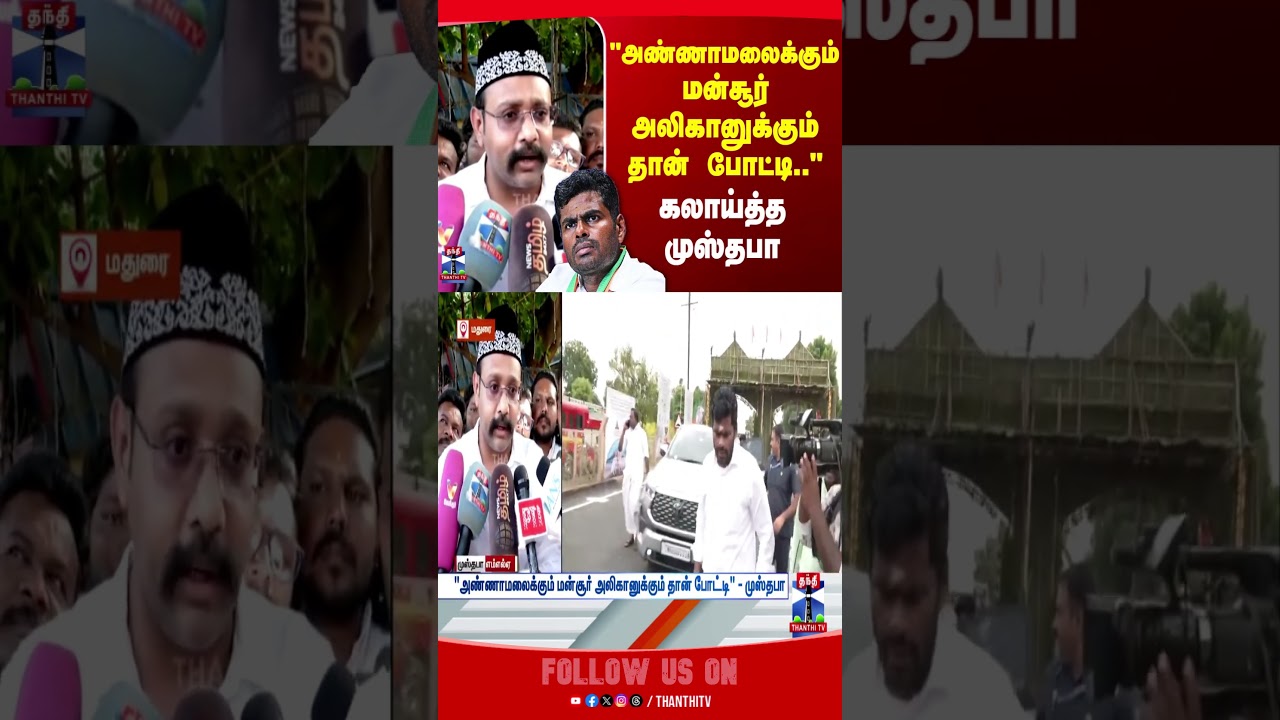 Musthafa | TVK | Vijay | Annamalai