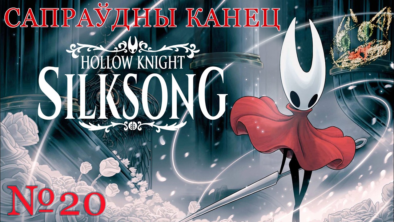 Блышыны рынак 🎈| Hollow Knight: Silksong