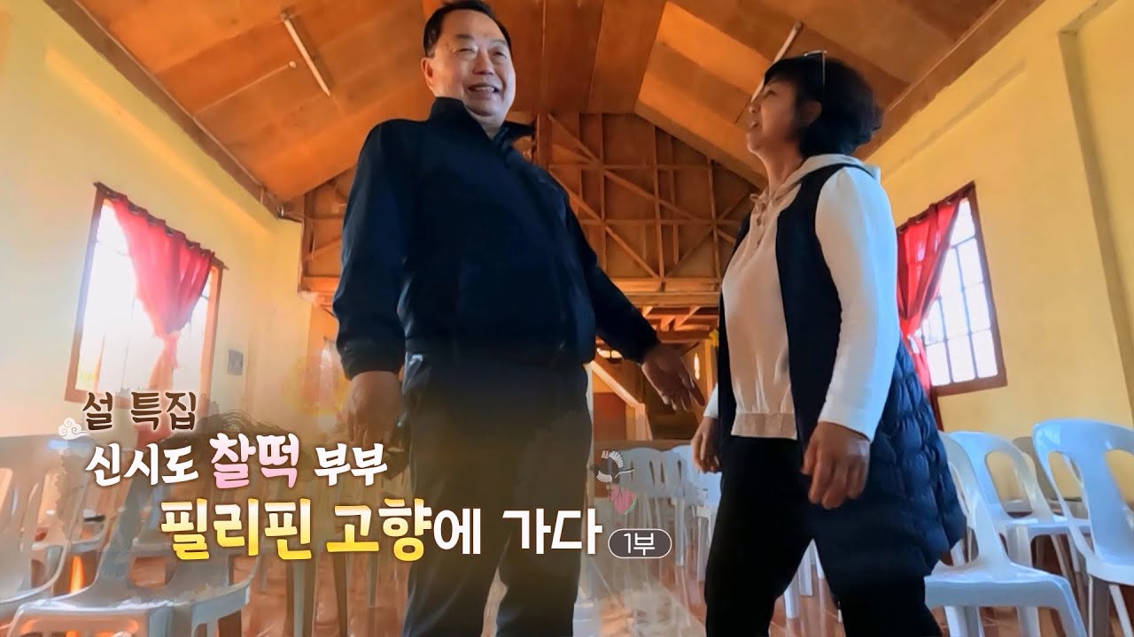 [하모니] 설 특집! 신시도 찰떡 부부, 필리핀 고향에 가다 - 1부 / 연합뉴스TV (YonhapnewsTV)