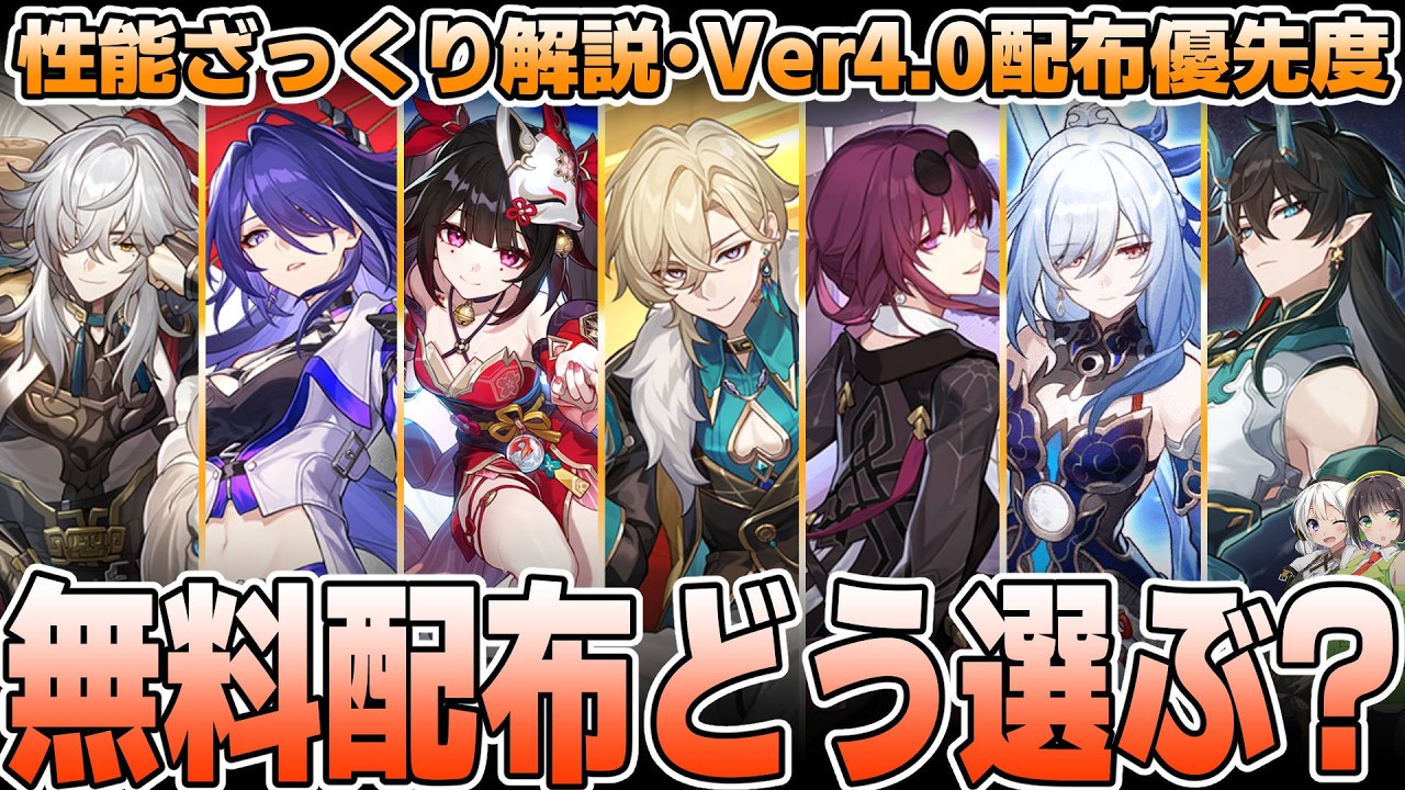 【崩壊スターレイル】Ver4.0限定配布はどう選ぶべき？優先度を解説【景元・カフカ・飲月・鏡流・花火・黄泉・アベンチュリン】