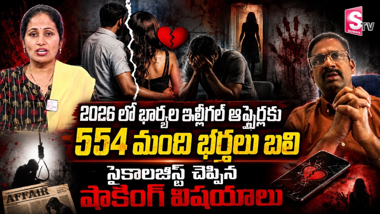 Dr. Kalyan Chakravarthy on 554 Husbands K*illed by Their Wives in 2026 | SumanTV Nirupama