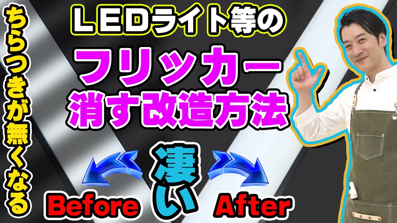 【フリッカーを消す】LEDライトのちらつきを無くす改造方法を詳しく解説！