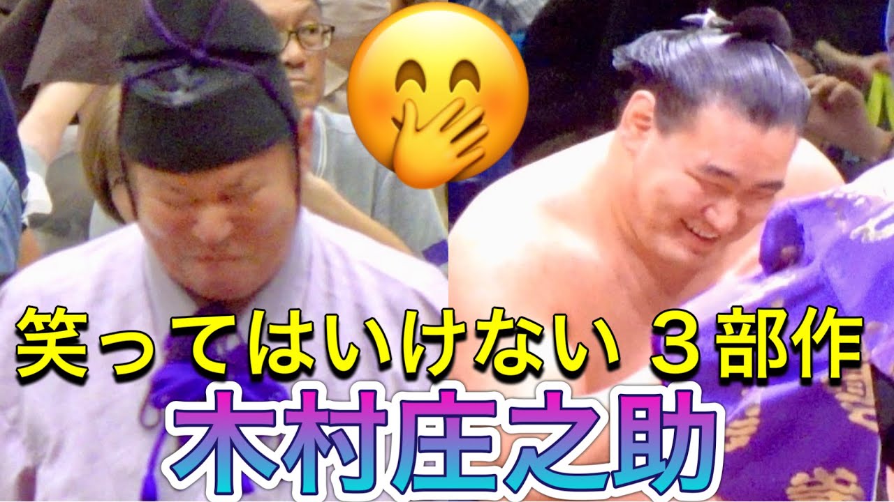 木村庄之助 引退❗️笑ってはいけない３部作 ☺️ 2024.9 KIMURA SHONOSUKE trilogy of not laughing