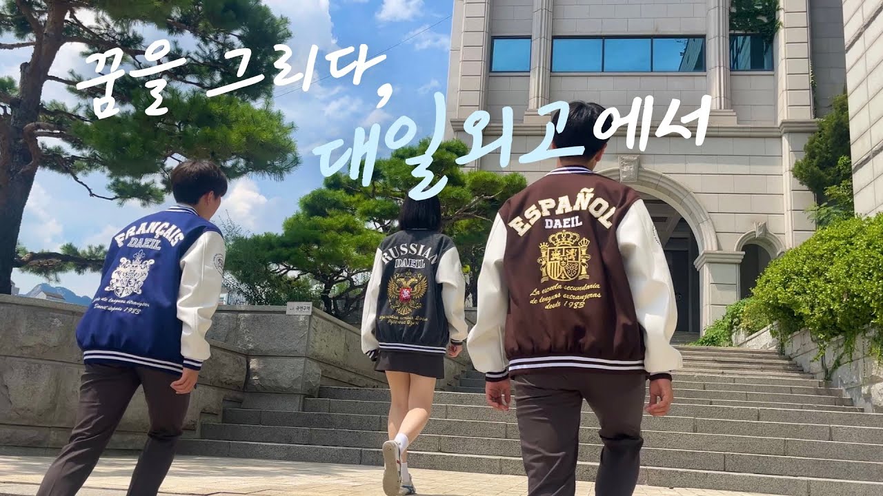 꿈을 그리다, 이곳 대일에서