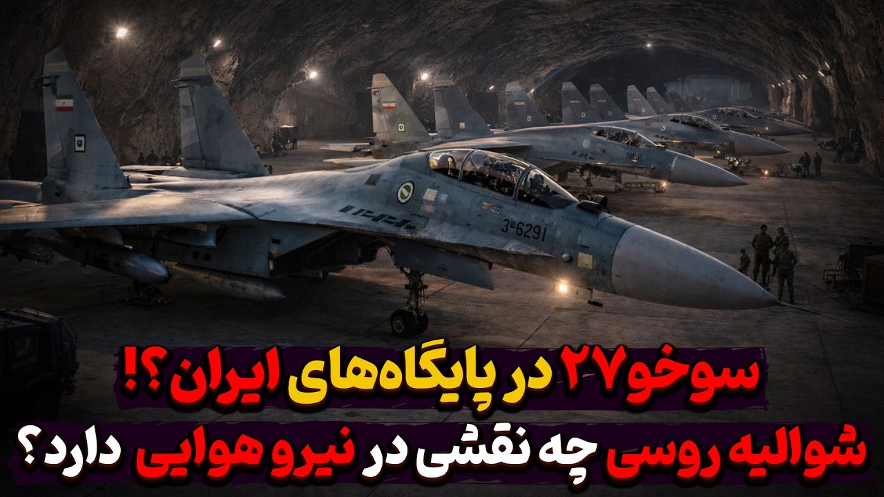 سوخو۲۷ در پایگاه‌های ایران؟! شوالیه روسی چه نقشی در نیرو هوایی دارد؟