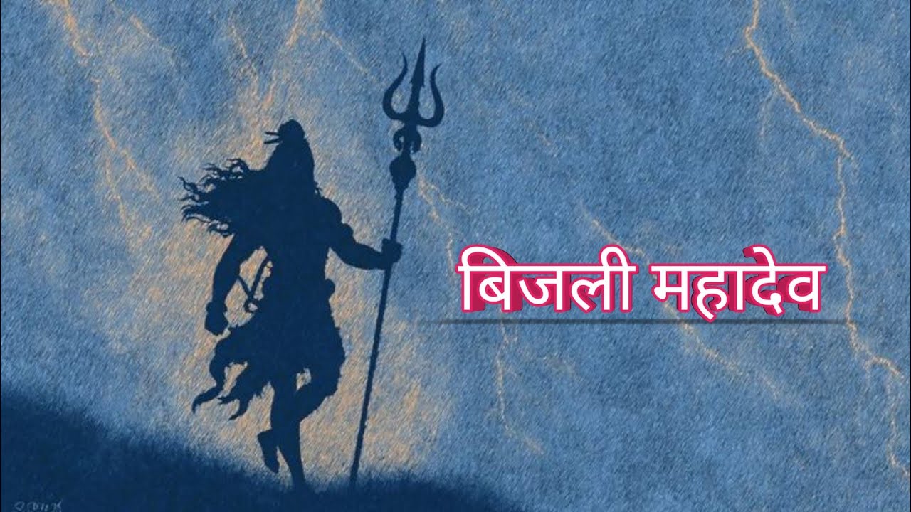 बिजली महादेव का अद्भुत रहस्य को जाने आखिर क्यों गिरती है बिजली शिवलिंग पर? #audio #hindimythology 