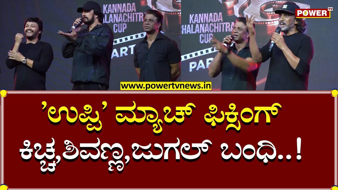 KCC Cricket:'ಉಪ್ಪಿ'ಮ್ಯಾಚ್​ ಫಿಕ್ಸಿಂಗ್ ಕಿಚ್ಚ ಶಿವಣ್ಣ ಜುಗಲ್ ಬಂಧಿ Kiccha Sudeep Shivanna  Power TV News