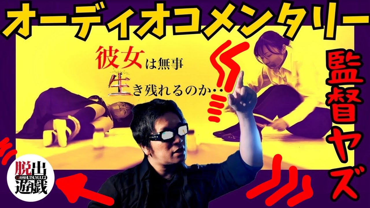 【コメンタリー】脱出遊戯の映像特典 監督ヤズによるオーディオコメンタリー(裏話㊙️) #メイキング #dasshutsuyuugi