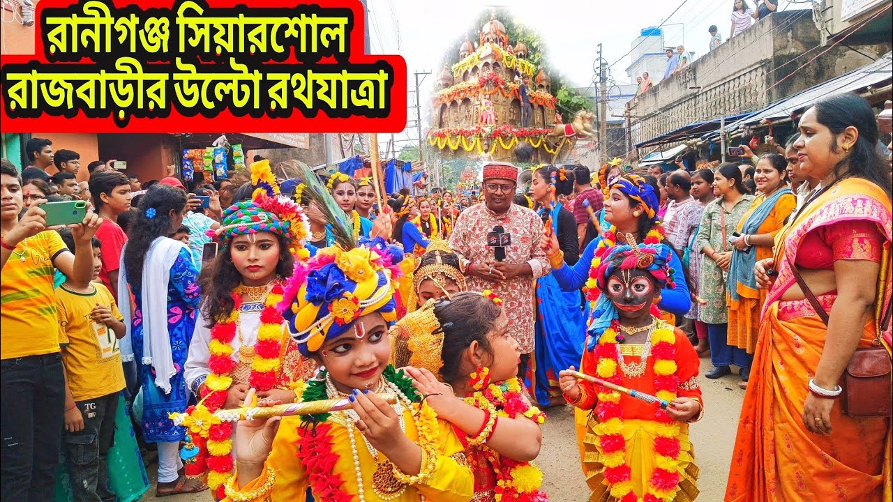 রানীগঞ্জ সিয়ারশোল রাজবাড়ীর উল্টো রথযাত্রা 2025🙏  Raniganj Searsol Rajbari Ulto Rath Yatra Raniganj