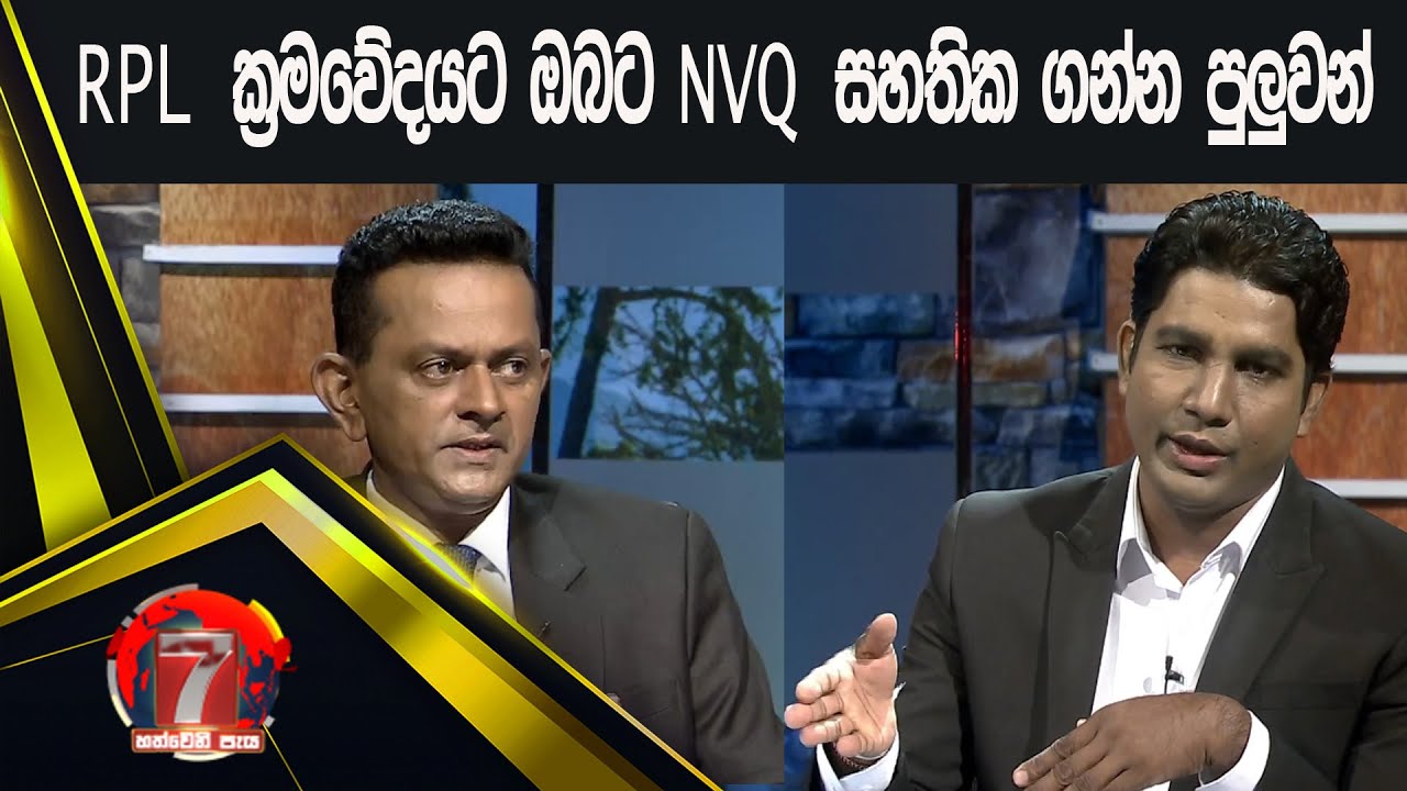 RPL ක්‍රමවේදයෙන් ඔබට NVQ සහතික ගන්න පුලුවන් | Hathweni peya