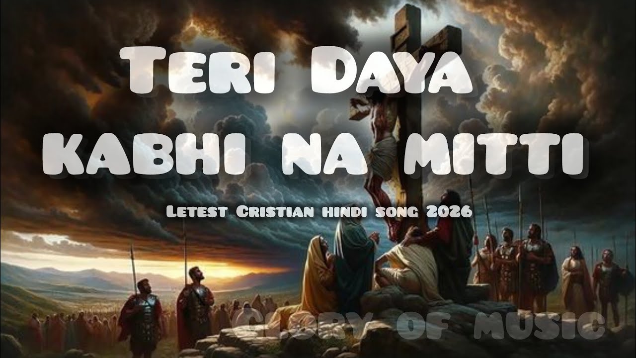  Tari Daya kabhi na mitti// तेरी दया कभी ना मिटटी//letest Cristian hindi song 2026//glory of music 