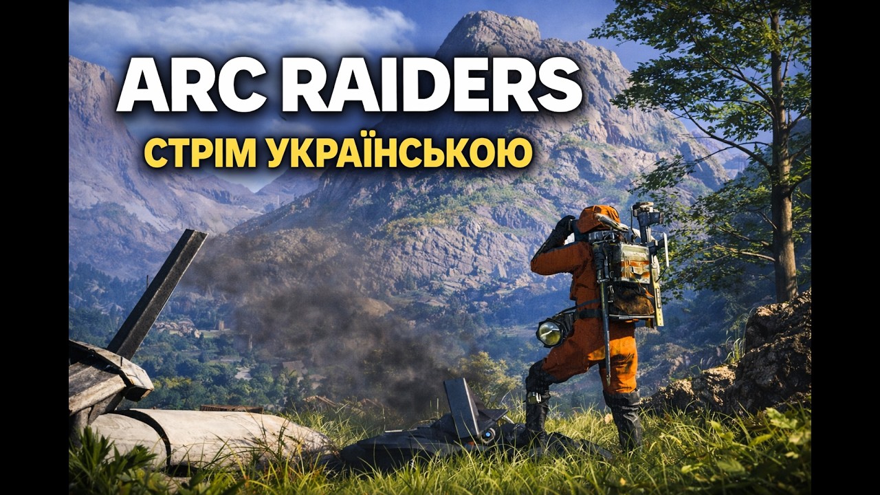 Стрим ARC Raiders Українською