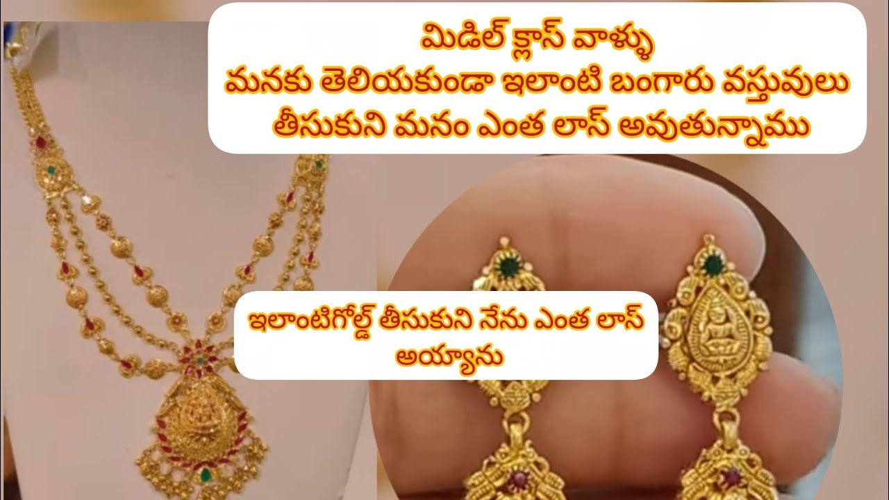 #ఇలాంటి బంగారం కొని మనం చాలా మోస పోతున్నాము/మన మిడిల్ క్లాస్ పీపుల్ ఎలాంటి గోల్డ్ కొంటే మంచిది