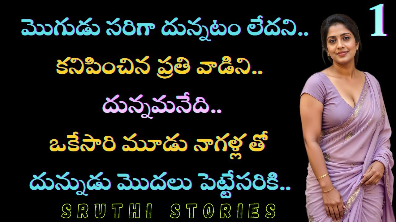 మంజు ..  పార్ట్ .1  || stories in Telugu | Sruthi stories