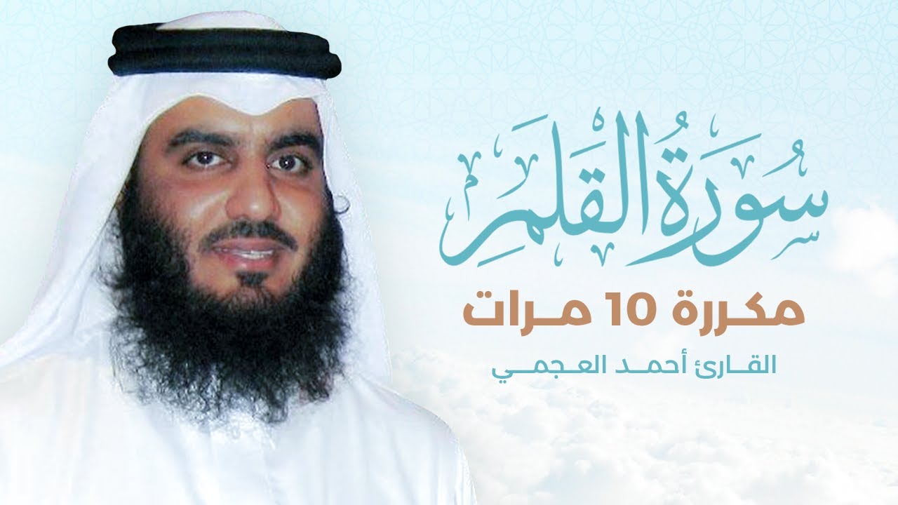 سورة القلم مكررة 10 مرات بصوت القارئ أحمد العجمي