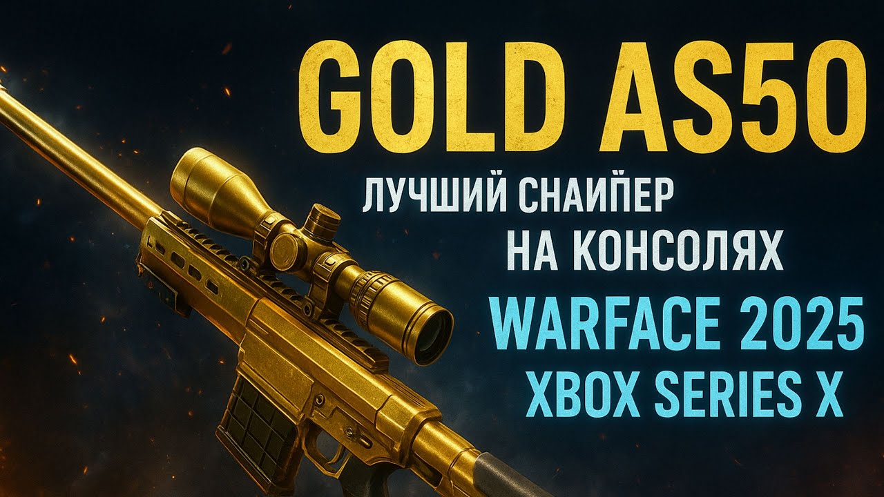 GOLD AS50 &mdash; ЛУЧШИЙ СНАЙПЕР НА КОНСОЛЯХ  (WARFACE 2025  XBOX SERIES X)!