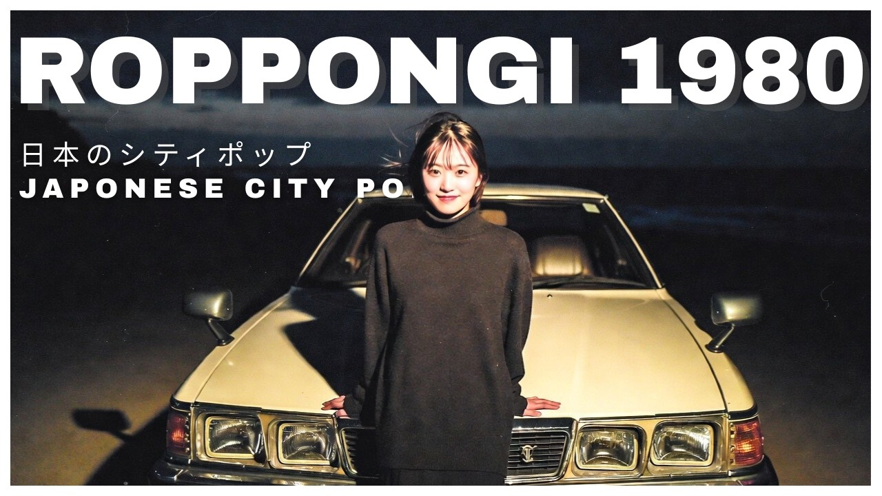 R O P P O N G I　1 9 8 0 - 日本のシティポップ 80’S JAPANESE CITY POP 🎵【Playlist 38】