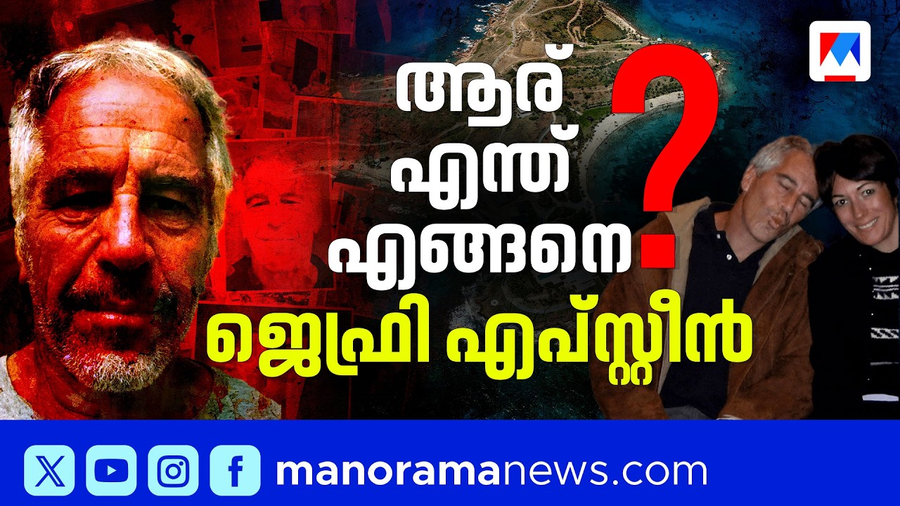 ഭീതിയുടെ ദ്വീപ്, വിറയ്ക്കുന്ന പ്രമുഖർ; ജെഫ്രി എപ്സ്റ്റീൻ എന്ന 'അധോലോക' നായകന്റെ ഞെട്ടിക്കുന്ന കഥ