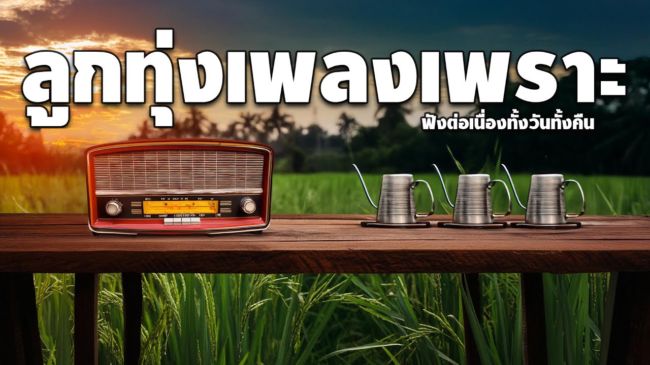 ลูกทุ่งเพลงเพราะ ฟังต่อเนื่องทั้งวันทั้งคืน