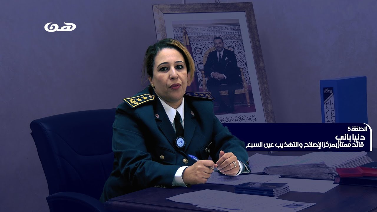 هن | القائد الممتاز بمركز الإصلاح والتهذيب عين السبع دنيا باني تعرفنا على مهنتها