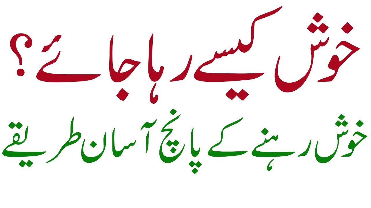 khush rehne k paanch asaan tareeqay | خوش رہنے کے پانچ طریقے