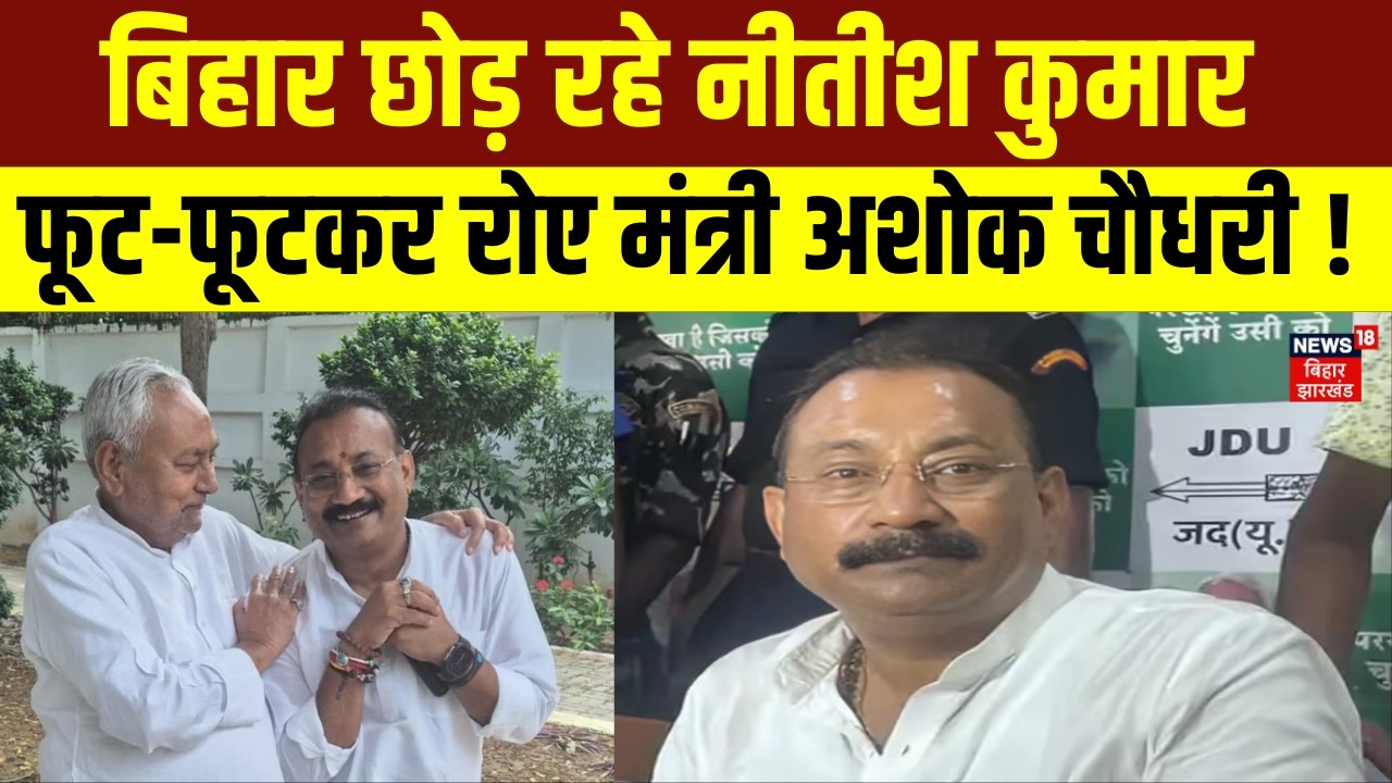 Bihar Political Crisis: बिहार छोड़ रहे CM Nitish, फूट-फूटकर रोए मंत्री Ashok Chaudhary ! | Bihar News