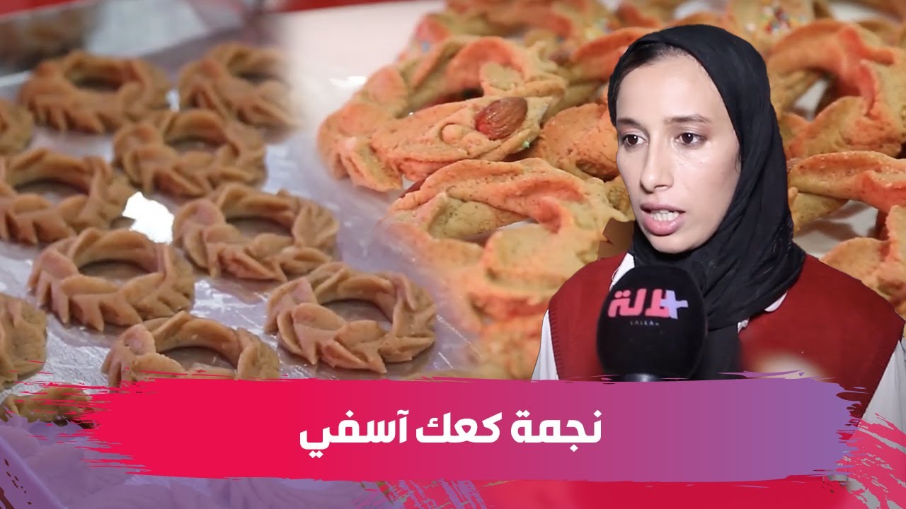 بحضور حمزة الفيلالي وحليمة موريد.. تتويج الفائزة بجائزة "نجمة كعك آسفي"
