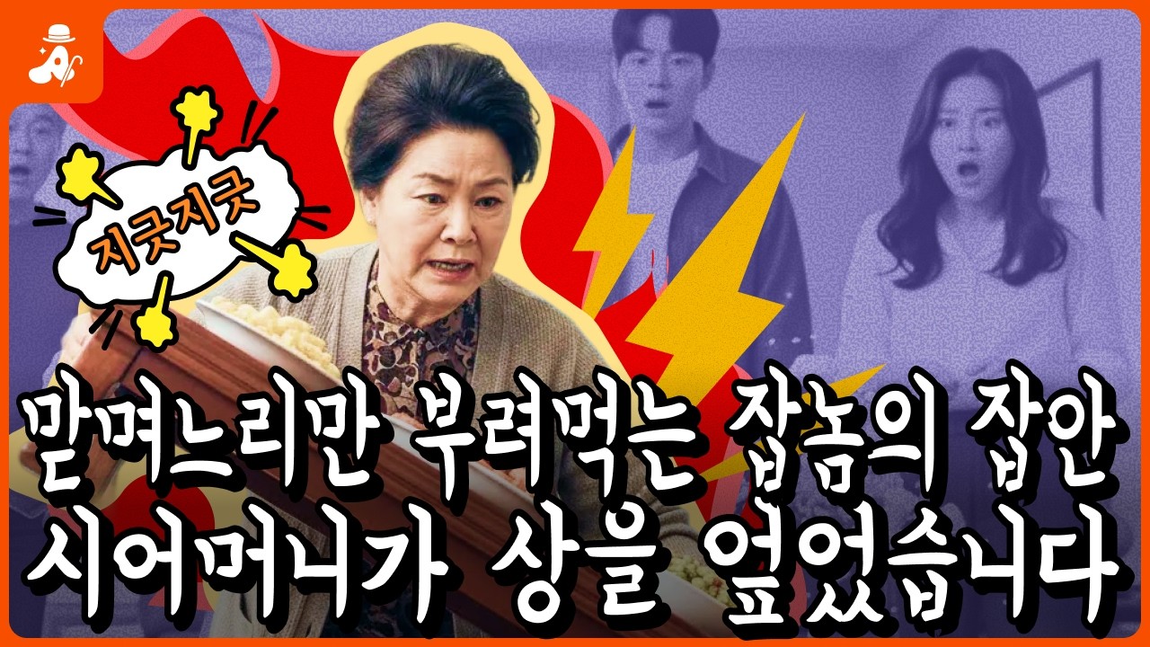 명절마다 가난한 첫째 며느리만 부려먹는 잡놈의 집안, 시어머니가 상을 엎었습니다… | 노후사연 | 오디오북 | 감동사연 | 인생사연 | 시니어사연