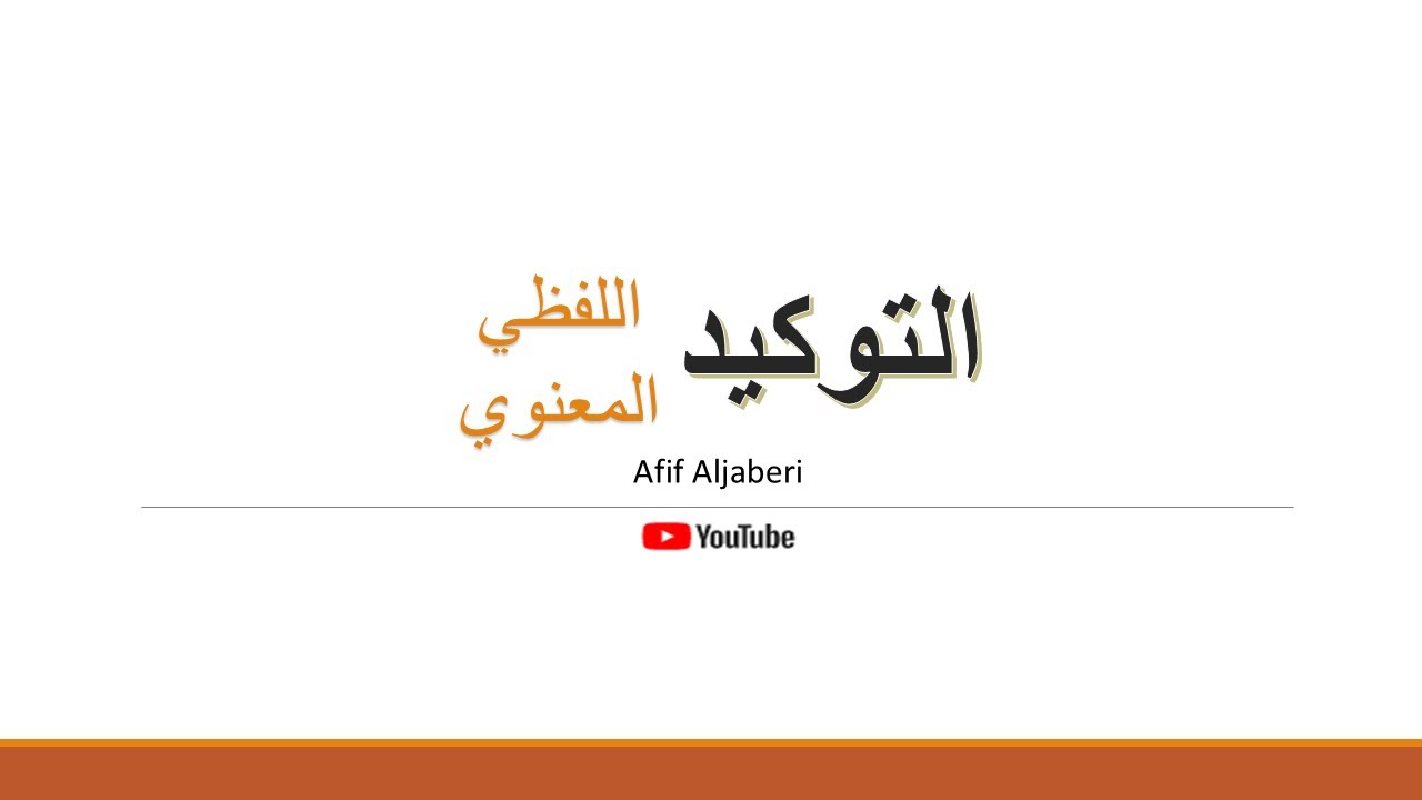 التوكيد اللفظي والتوكيد المعنوي