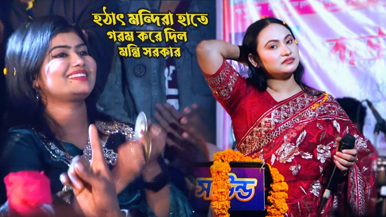 মন্দিরা বাজিয়ে হইচই পেলে দিল ডিজে মুন্নি সরকার । 2026 সালের বাউল গান কাকে বলে ঝুমুর রাণী