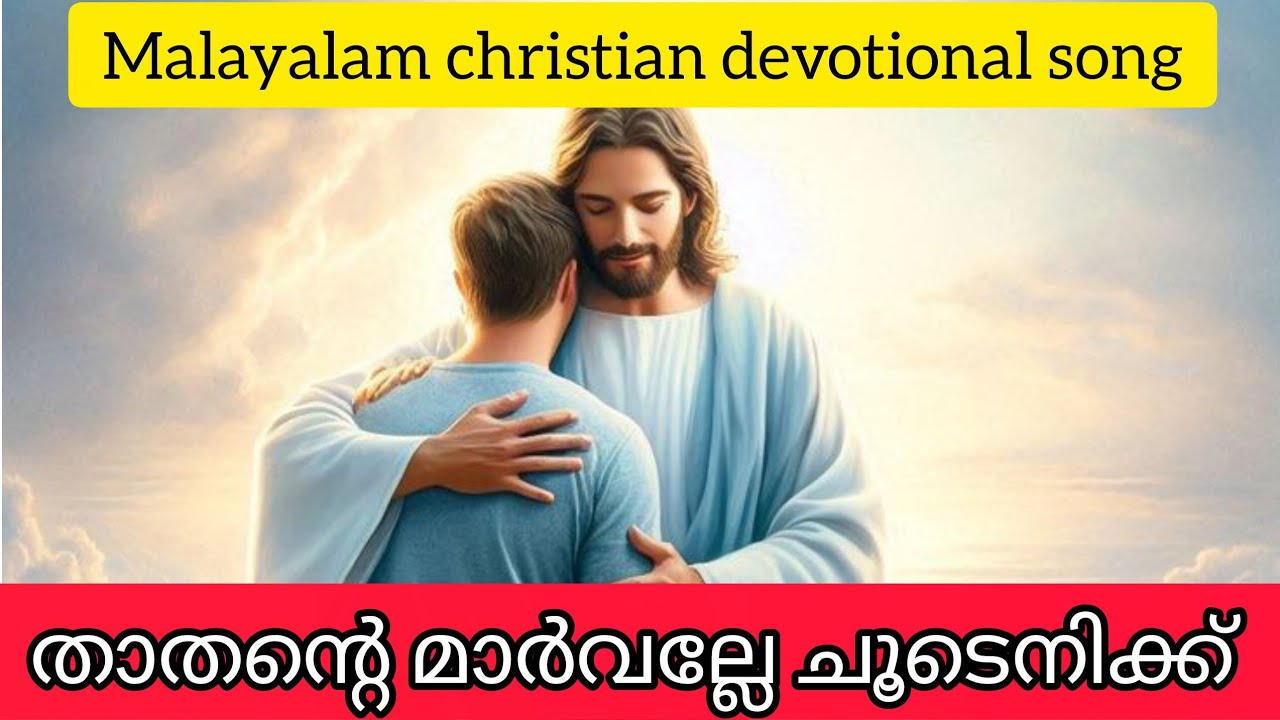 താതന്‍റെ മാർവല്ലേ |Thathante marvalle |Powerful Malayalam Worship Song | Jesus Love & Surrender|song
