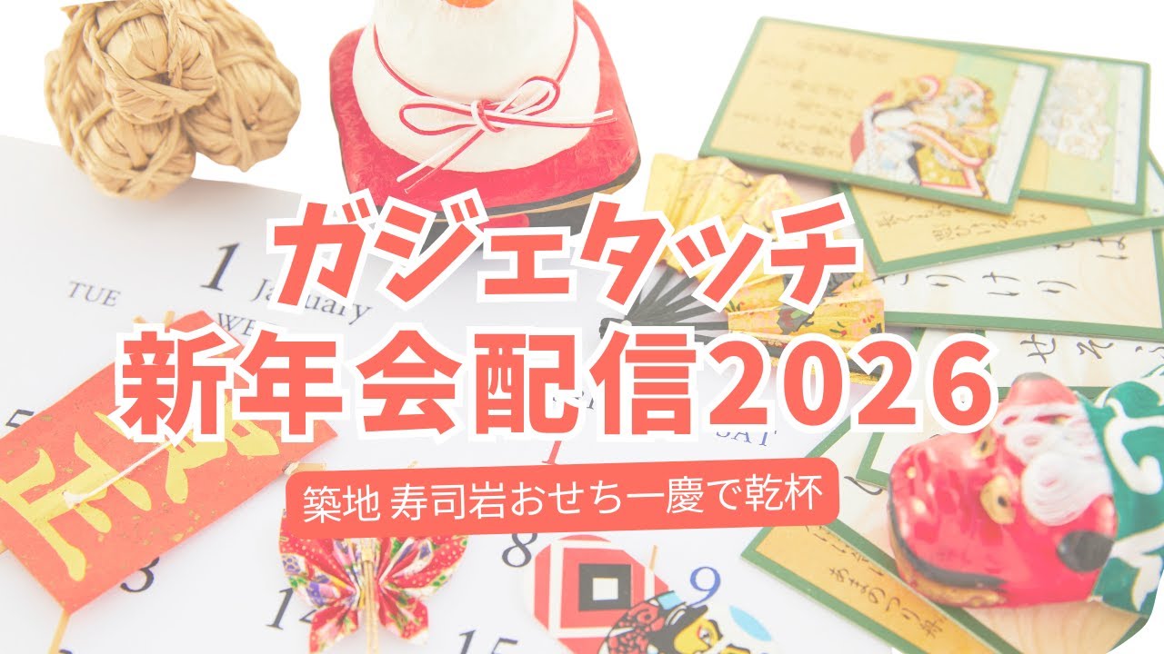 ガジェタッチ新年会 2026〜築地 寿司岩おせち一慶で乾杯〜