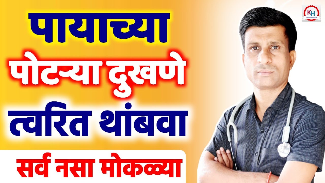 पाय व पायाच्या पोटऱ्या दुखणे यावर रामबाण उपाय | PAYACHYA POTARYA DUKHANE