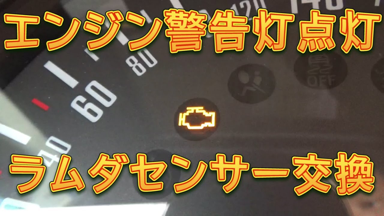R55 MINI エンジンチェックランプ点灯　ラムダセンサー交換／しゅんしゅんがれーじ