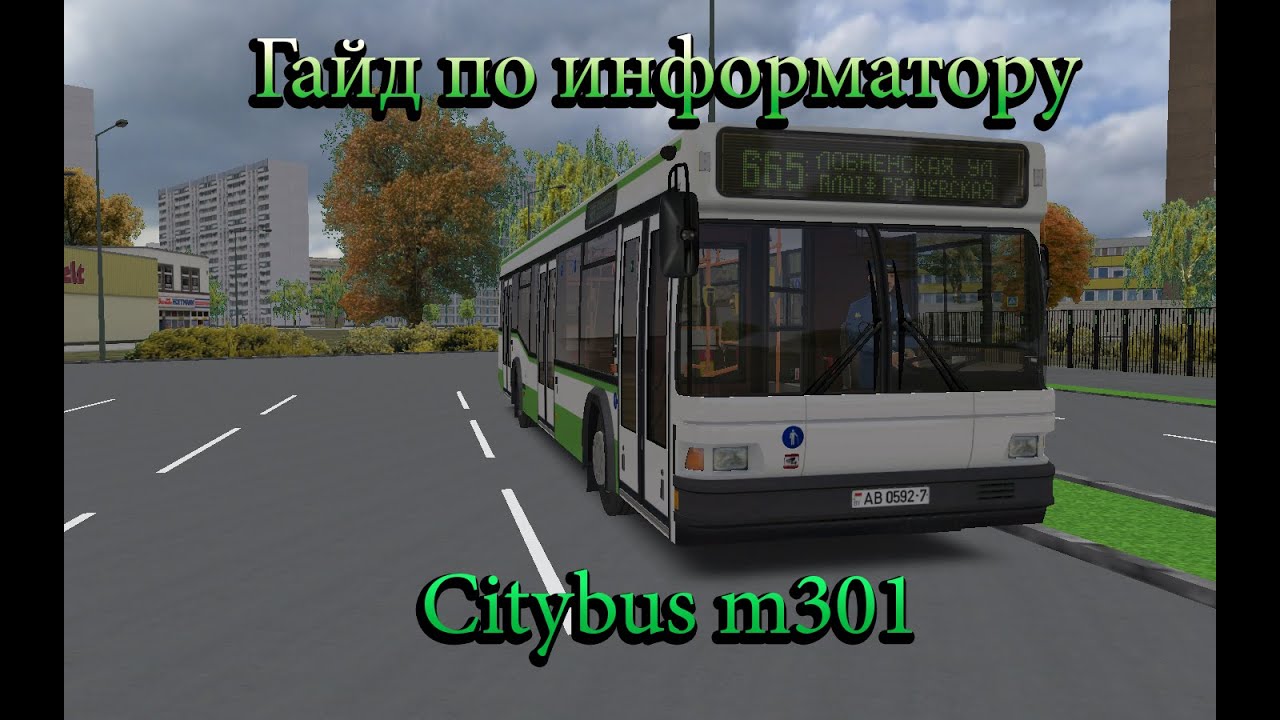 ГАЙД ПО ИНФОРМАТОРУ CITYBUS M301