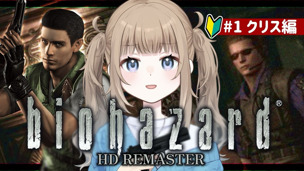 🎮【biohazard HD REMASTER】完全初見！そこを歩く、という恐怖。新作レクイエム気になるし、1からやってみるか()【Vtuber】