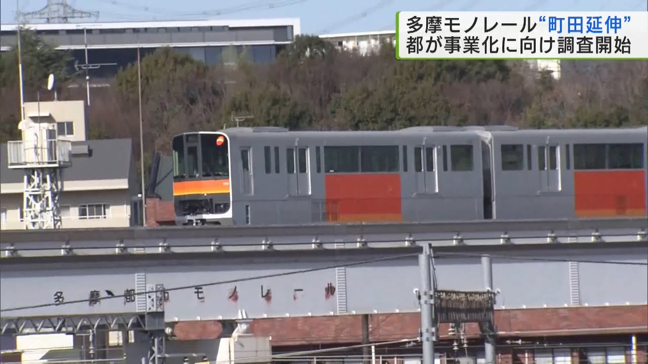 町田方面への延伸 多摩モノレール　都が事業化むけ調査開始へ